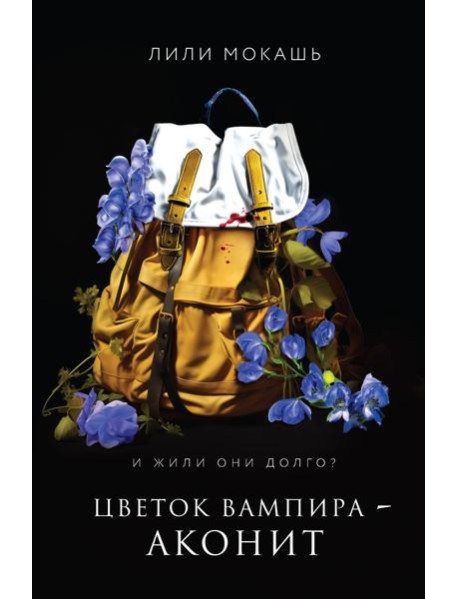 Цветок вампира - аконит