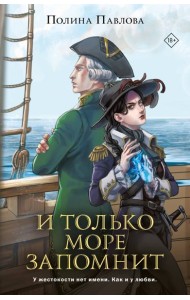 И только море запомнит