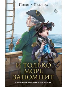 И только море запомнит И только море запомнит