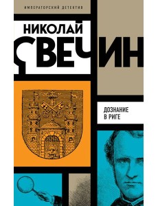 Дознание в Риге Дознание в Риге