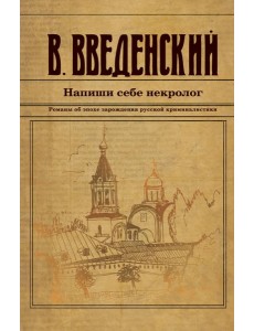 Напиши себе некролог