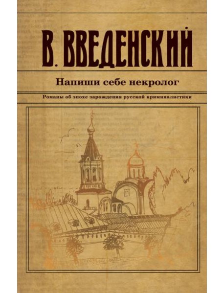 Напиши себе некролог