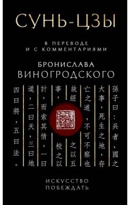 Сунь-Цзы. Искусство побеждать: В переводе и с комментариями Б. Виногродского. Подарочное издание с вырубкой и цветным обрезом