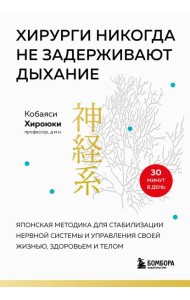 Хирурги никогда не задерживают дыхание: японская методика для стабилизации нервной системы и управления своей жизнью, здоровьем и телом