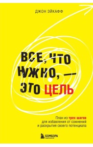 Все, что нужно, — это цель. План из трех шагов для избавления от сомнений и раскрытия своего потенциала