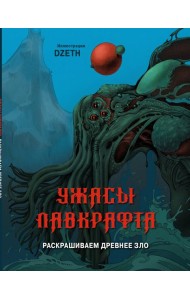Ужасы Лавкрафта. Раскрашиваем древнее зло