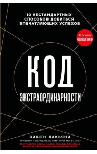 Код экстраординарности. 10 нестандартных способов добиться впечатляющих успехов (черный)