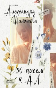 50 писем к А. Л.