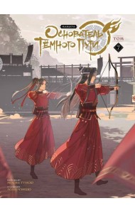 Основатель Темного Пути. Т. 7: маньхуа