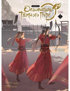 Основатель Темного Пути. Т. 7: маньхуа Основатель Темного Пути. Т. 7: маньхуа