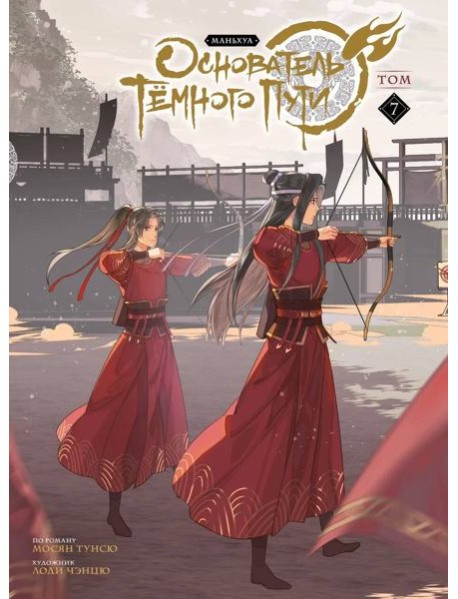 Основатель Темного Пути. Т. 7: маньхуа