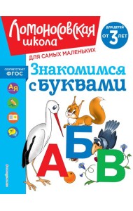 Знакомимся с буквами: для детей от 3-х лет
