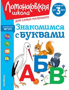 Знакомимся с буквами: для детей от 3-х лет Знакомимся с буквами: для детей от 3-х лет