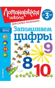 Запоминаем цифры: для детей от 3-х лет