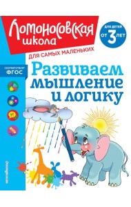 Развиваем мышление и логику: для детей от 3-х лет
