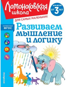 Развиваем мышление и логику: для детей от 3-х лет