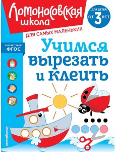 Учимся вырезать и клеить: для детей от 3-х лет