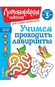 Учимся проходить лабиринты: для детей от 3-х лет