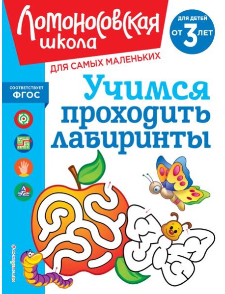 Учимся проходить лабиринты: для детей от 3-х лет