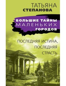 Последняя истина, последняя страсть Последняя истина, последняя страсть