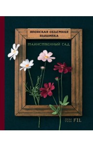 Японская объемная вышивка. Таинственный сад (с рамкой)