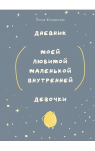 Дневник моей любимой маленькой внутренней девочки