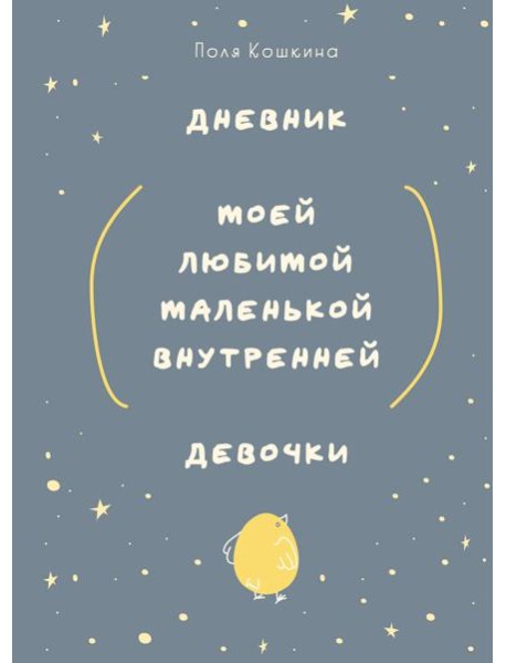 Дневник моей любимой маленькой внутренней девочки