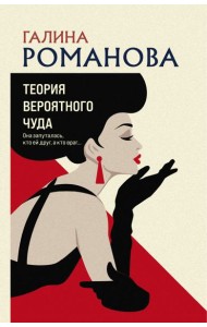 Теория вероятного чуда