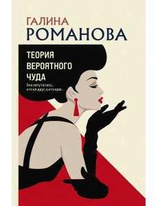 Теория вероятного чуда Теория вероятного чуда