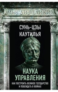 Наука управления. Как построить великое государство и побеждать в войнах