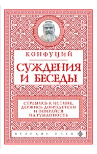 Суждения и беседы