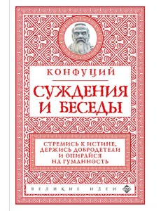 Суждения и беседы