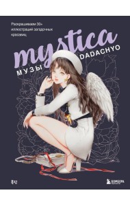 Mystica. Музы DADACHYO. Раскрашиваем 30+ иллюстраций загадочных красавиц