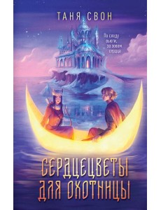 Сердцецветы для охотницы