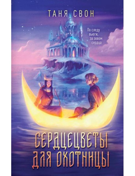 Сердцецветы для охотницы