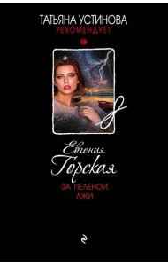 За пеленой лжи: роман