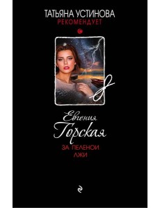 За пеленой лжи: роман За пеленой лжи: роман