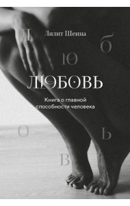 Любовь. Книга о главной способности человека + колода метафорических карт