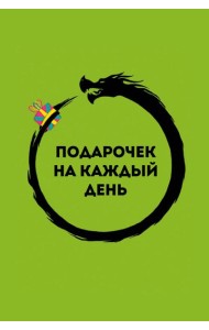 Подарочек на каждый день. 46 карт для правильного настроя