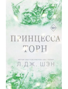 Принцесса Торн