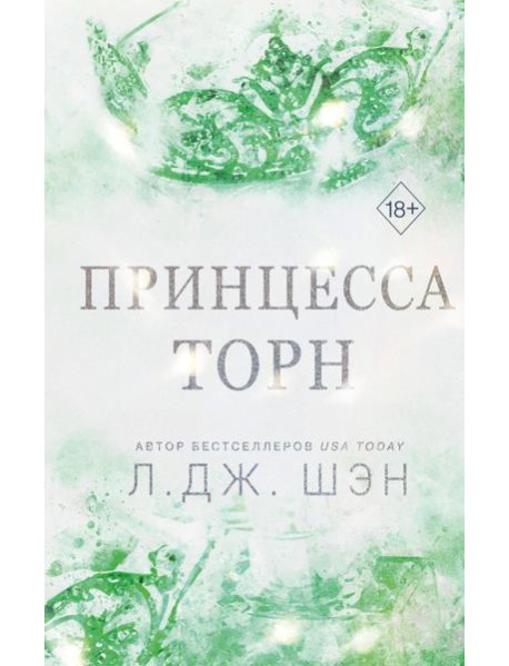 Принцесса Торн