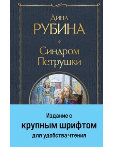 Синдром Петрушки