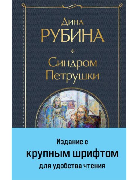 Синдром Петрушки