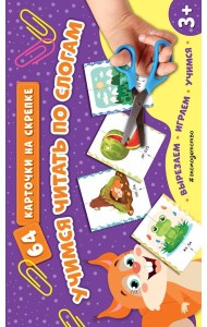 Учимся читать по слогам