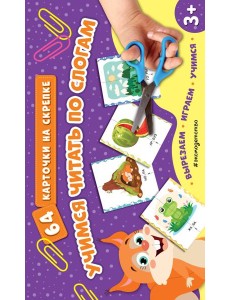 Учимся читать по слогам