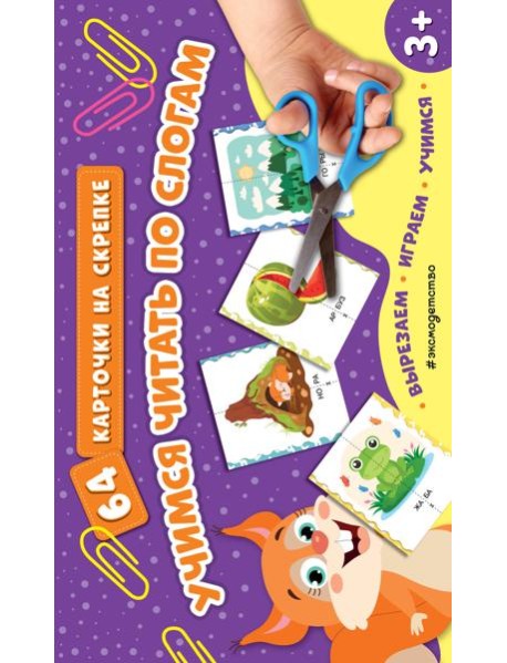 Учимся читать по слогам