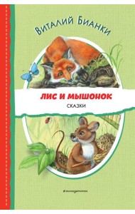 Лис и Мышонок. Сказки