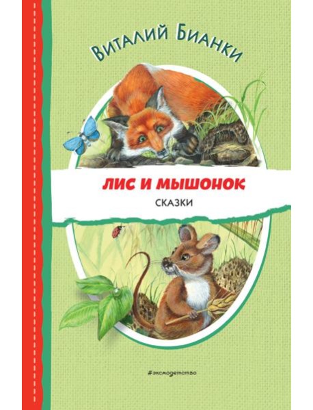 Лис и Мышонок. Сказки