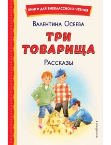 Три товарища: рассказы Три товарища: рассказы