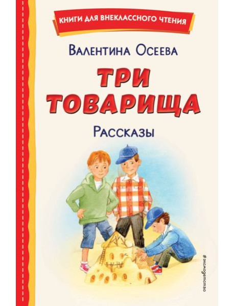 Три товарища: рассказы